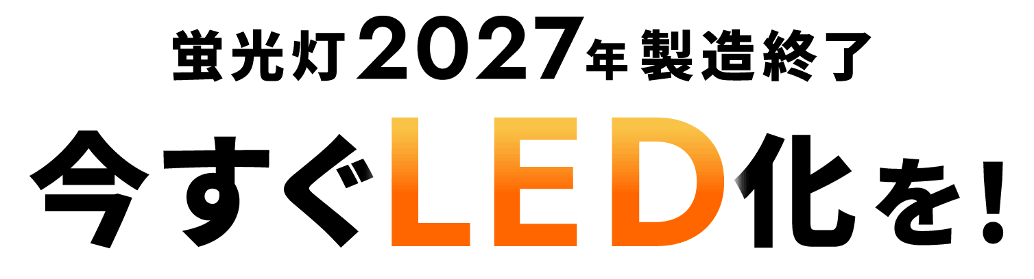 蛍光灯2027年製造終了　今すぐLED化を！