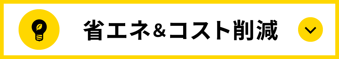 省エネ＆コスト削減