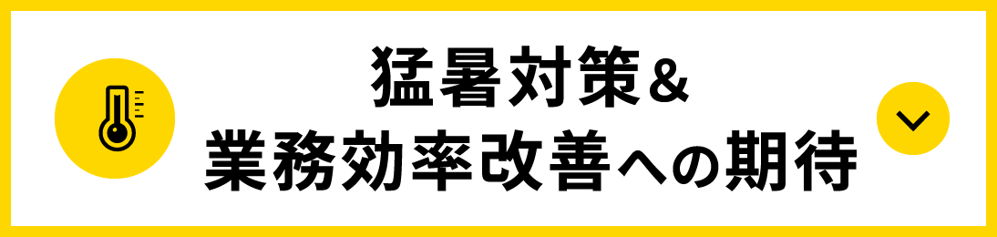 猛暑対策＆業務効率改善への期待