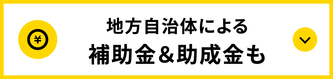 地方自治体による補助金＆助成金も